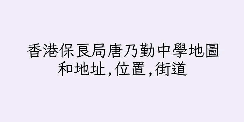 香港保良局唐乃勤中學地圖和地址,位置,街道