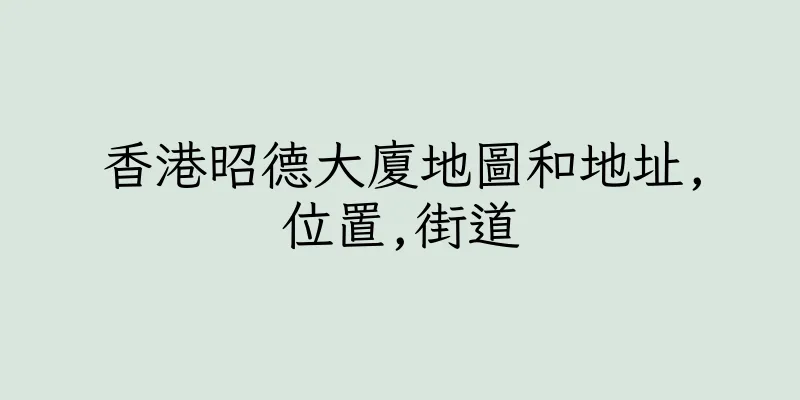 香港昭德大廈地圖和地址,位置,街道