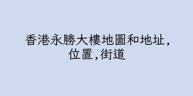 香港永勝大樓地圖和地址,位置,街道