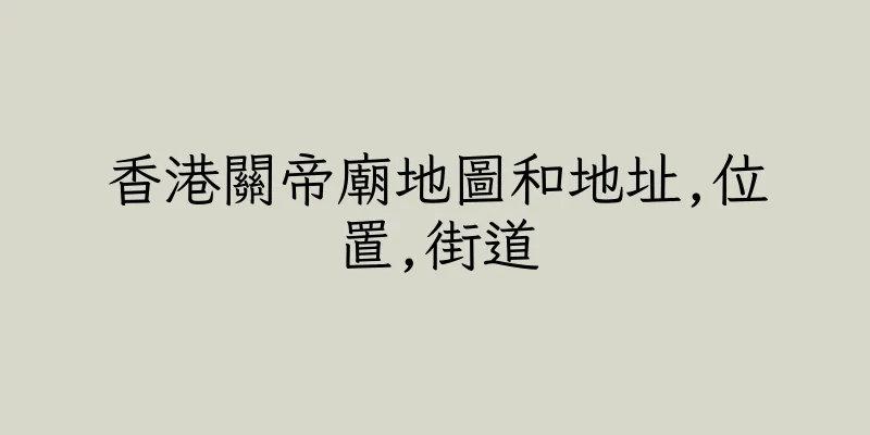 香港關帝廟地圖和地址,位置,街道