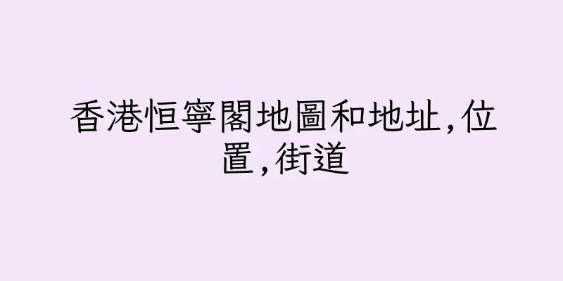香港恒寧閣地圖和地址,位置,街道