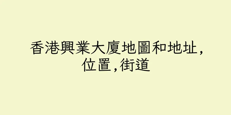 香港興業大廈地圖和地址,位置,街道