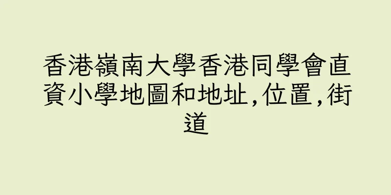 香港嶺南大學香港同學會直資小學地圖和地址,位置,街道