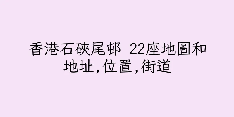 香港石硤尾邨 22座地圖和地址,位置,街道