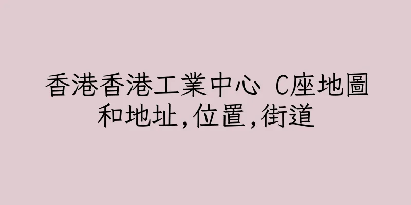 香港香港工業中心 C座地圖和地址,位置,街道