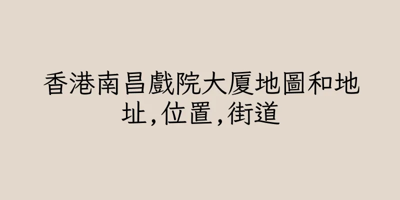 香港南昌戲院大厦地圖和地址,位置,街道