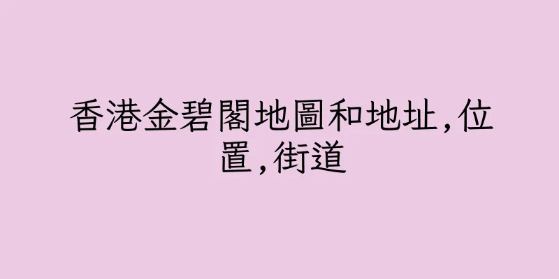 香港金碧閣地圖和地址,位置,街道