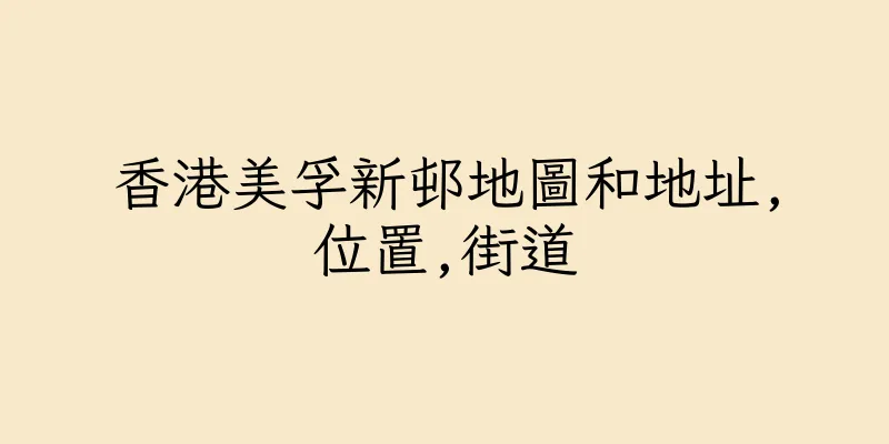 香港美孚新邨地圖和地址,位置,街道