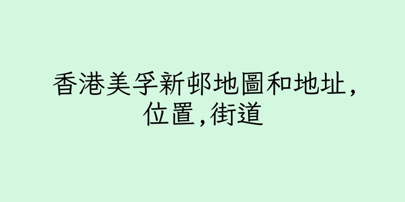 香港美孚新邨地圖和地址,位置,街道