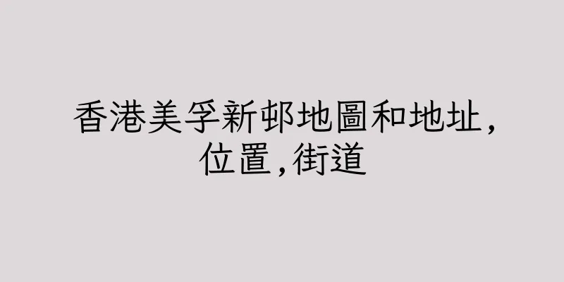 香港美孚新邨地圖和地址,位置,街道