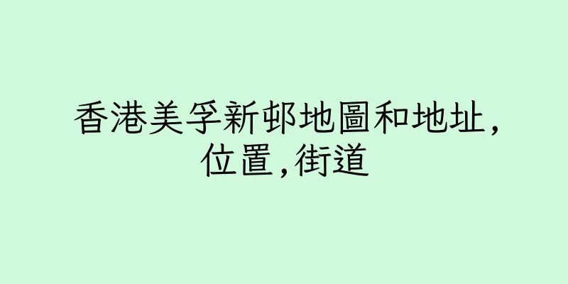 香港美孚新邨地圖和地址,位置,街道
