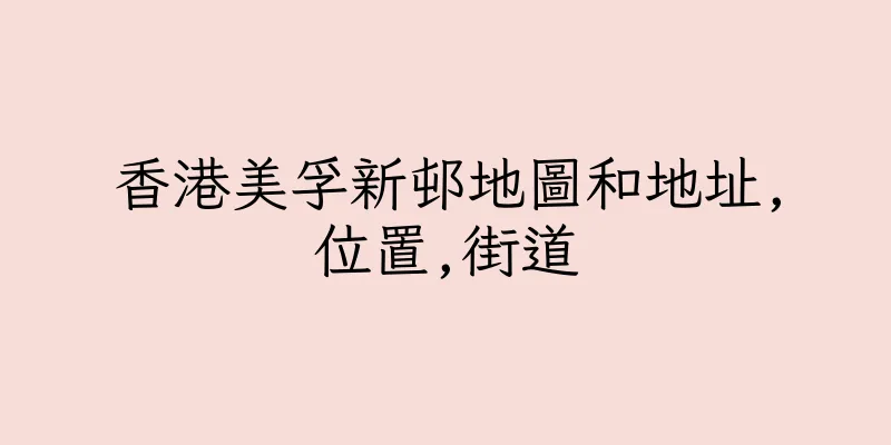 香港美孚新邨地圖和地址,位置,街道