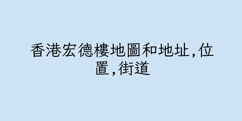 香港宏德樓地圖和地址,位置,街道