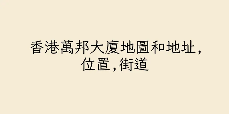 香港萬邦大廈地圖和地址,位置,街道
