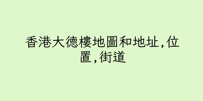 香港大德樓地圖和地址,位置,街道