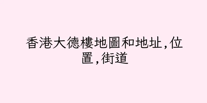 香港大德樓地圖和地址,位置,街道