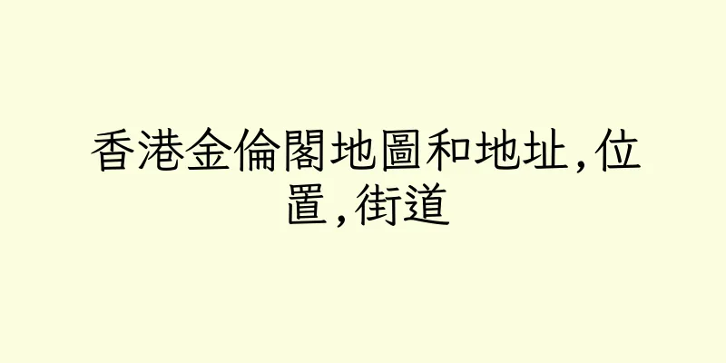 香港金倫閣地圖和地址,位置,街道
