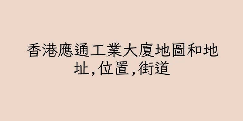 香港應通工業大廈地圖和地址,位置,街道