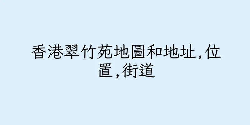 香港翠竹苑地圖和地址,位置,街道