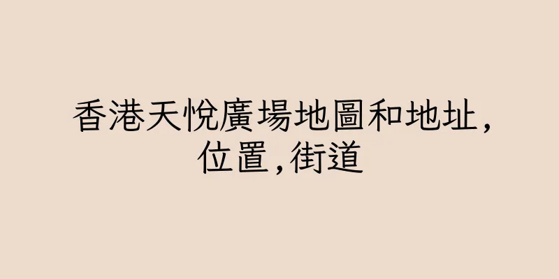 香港天悅廣場地圖和地址,位置,街道