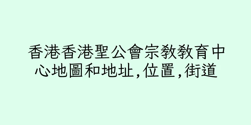 香港香港聖公會宗教教育中心地圖和地址,位置,街道