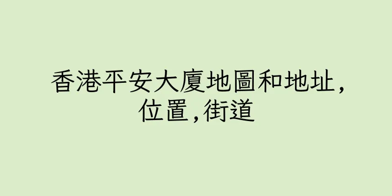 香港平安大廈地圖和地址,位置,街道