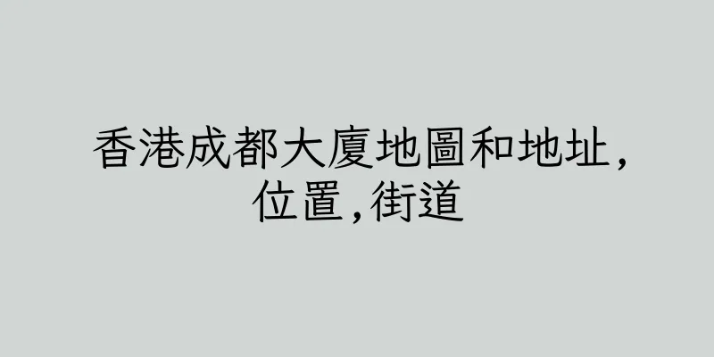 香港成都大廈地圖和地址,位置,街道
