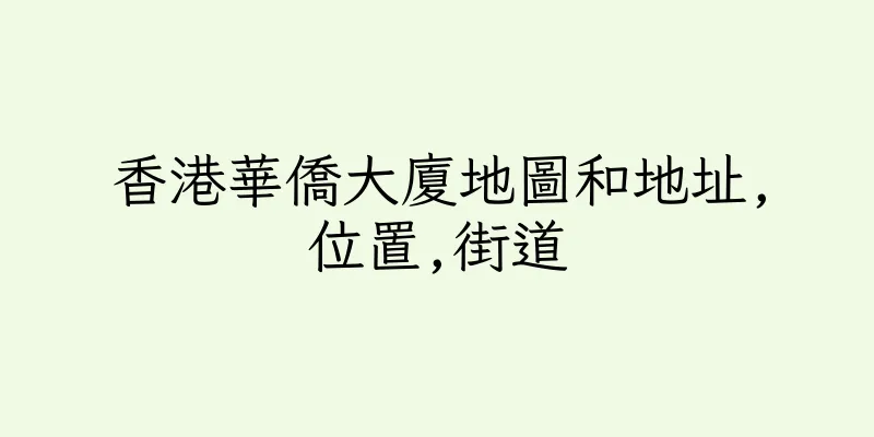 香港華僑大廈地圖和地址,位置,街道