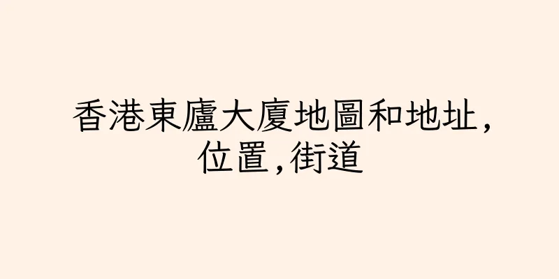 香港東廬大廈地圖和地址,位置,街道