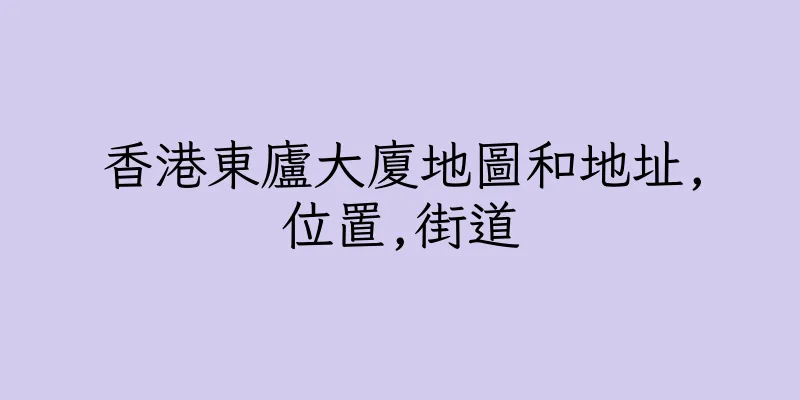香港東廬大廈地圖和地址,位置,街道