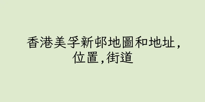 香港美孚新邨地圖和地址,位置,街道