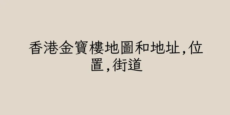 香港金寶樓地圖和地址,位置,街道