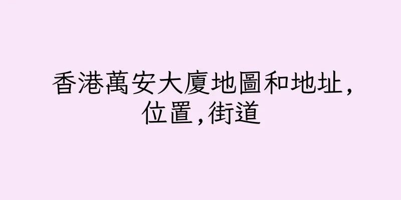 香港萬安大廈地圖和地址,位置,街道