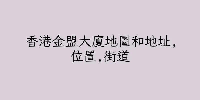 香港金盟大廈地圖和地址,位置,街道