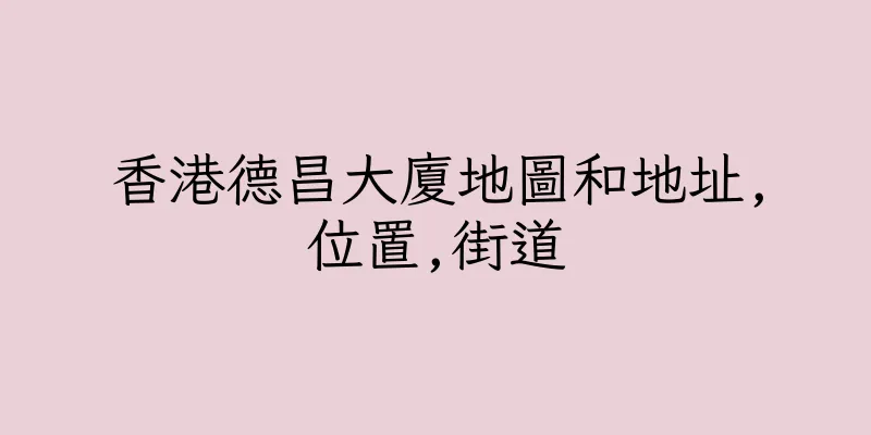 香港德昌大廈地圖和地址,位置,街道