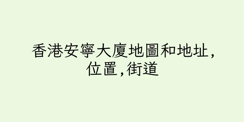 香港安寧大廈地圖和地址,位置,街道