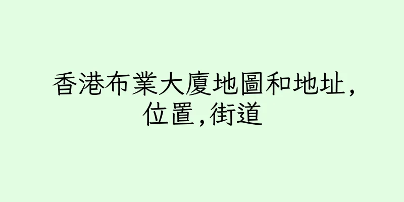 香港布業大廈地圖和地址,位置,街道