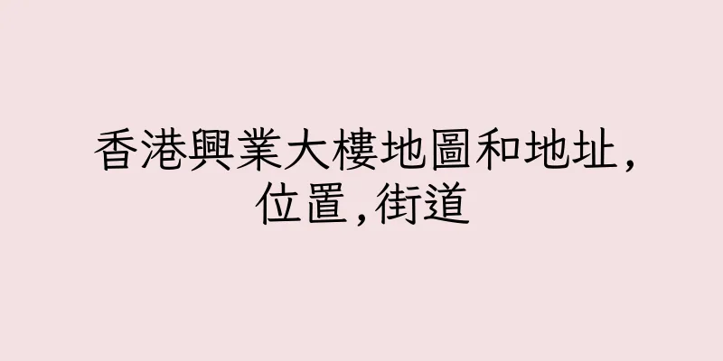 香港興業大樓地圖和地址,位置,街道