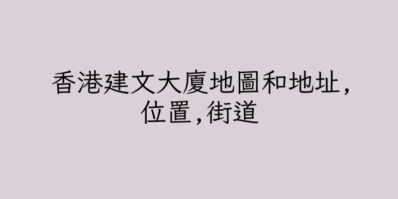 香港建文大廈地圖和地址,位置,街道