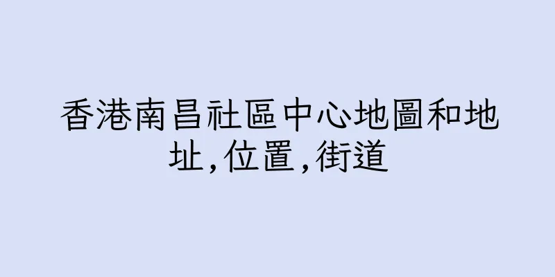香港南昌社區中心地圖和地址,位置,街道