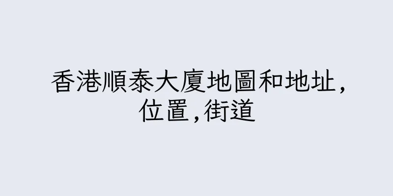 香港順泰大廈地圖和地址,位置,街道