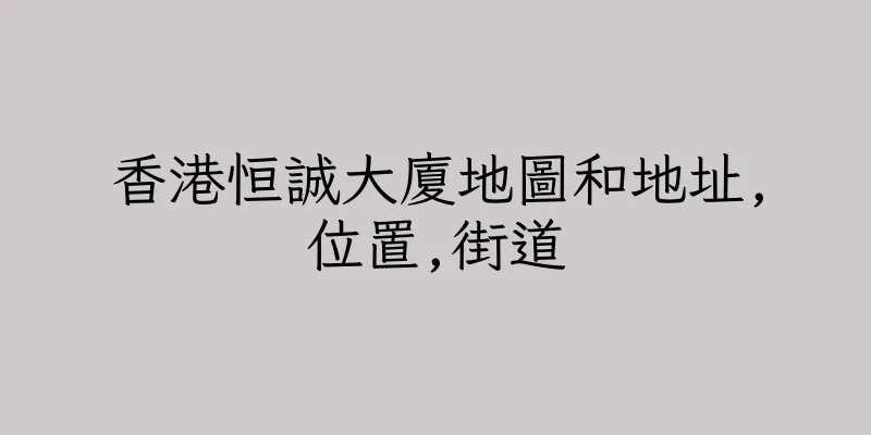 香港恒誠大廈地圖和地址,位置,街道