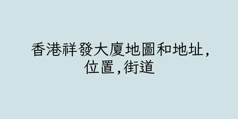 香港祥發大廈地圖和地址,位置,街道