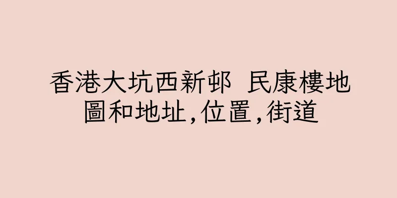 香港大坑西新邨 民康樓地圖和地址,位置,街道