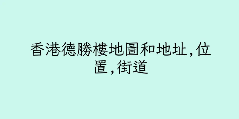 香港德勝樓地圖和地址,位置,街道