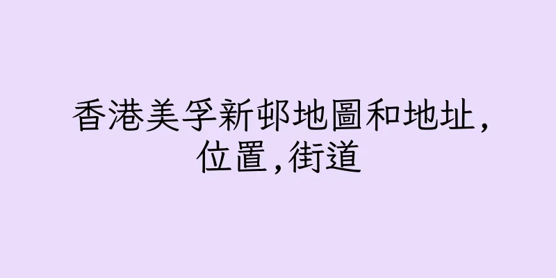 香港美孚新邨地圖和地址,位置,街道