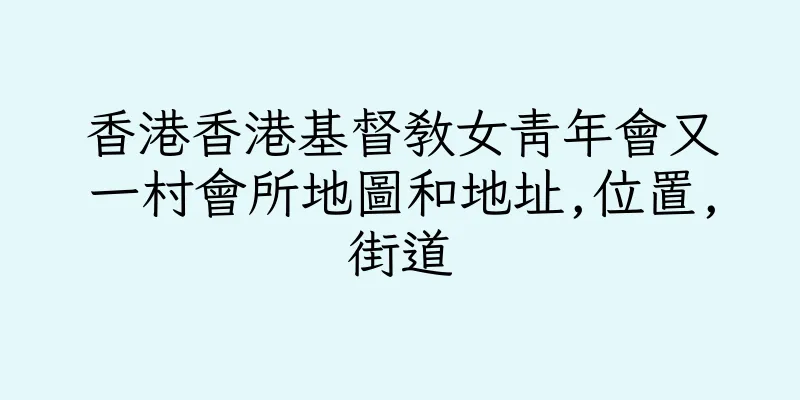 香港香港基督教女青年會又一村會所地圖和地址,位置,街道