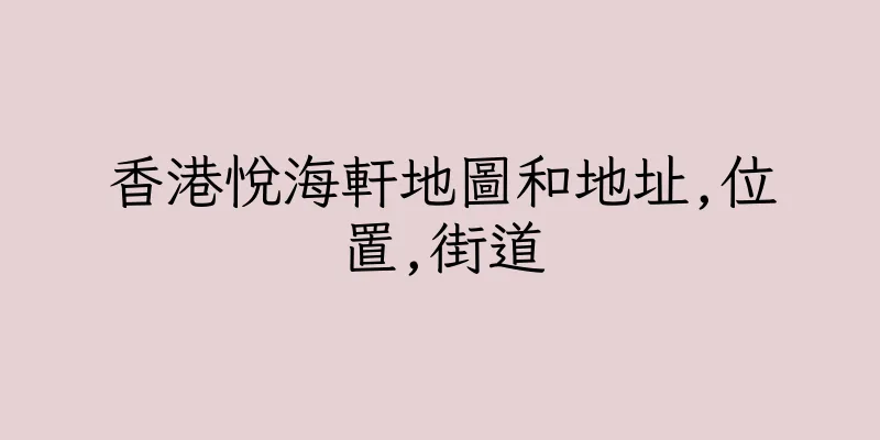 香港悅海軒地圖和地址,位置,街道