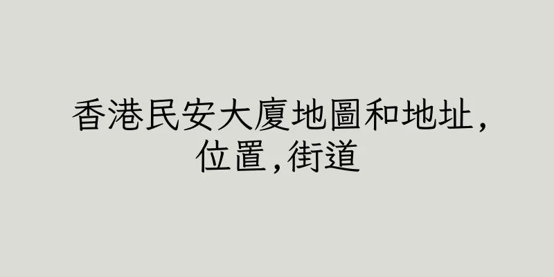 香港民安大廈地圖和地址,位置,街道