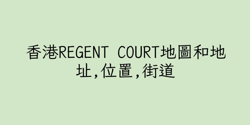 香港REGENT COURT地圖和地址,位置,街道